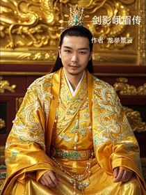 劍影峨眉傳