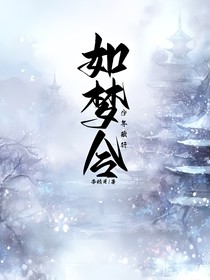 少年歌行：如夢(mèng)令