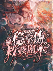魔鬼戀人：金絲雀穩(wěn)拿偽救贖劇本