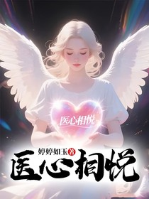 醫(yī)心相悅