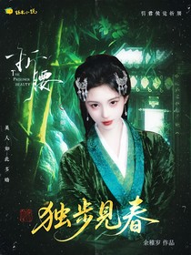 綜影視：獨步見春