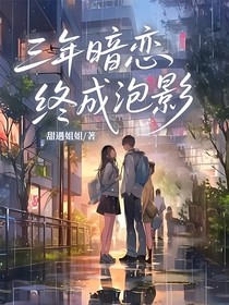 三年暗戀終成泡影