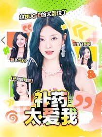 开始推理吧3：补药太爱我