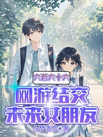 網游結交未來女朋友（別名：玩游戲還能交女友）