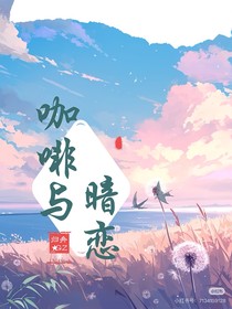 咖啡与暗恋