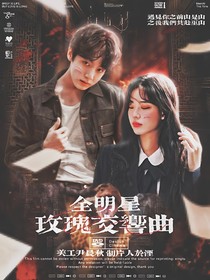 全明星：玫瑰交響曲