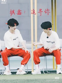 祺鑫：追尋