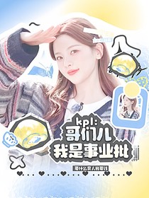 KPL：哥們兒我是事業(yè)批