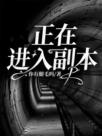 正在进入副本