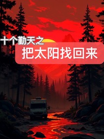 把太陽(yáng)找回來(lái)