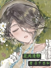 夏風(fēng)漫野