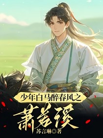 少年白马醉春风之萧若溪