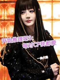 開始推理吧3：每對CP我都愛