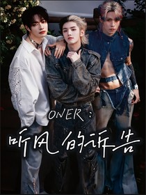 ONER：听风的诉告