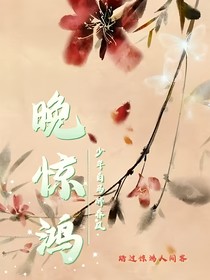少年白馬醉春風(fēng)：晚驚鴻