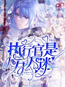 原神：執(zhí)行官是萬人迷