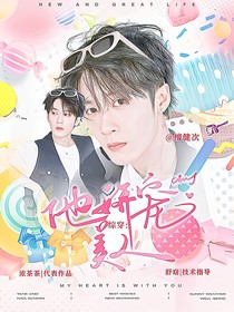 綜穿：他嬌寵美人