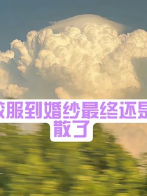 校服到婚纱最终还是散了