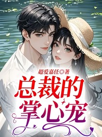 总裁的掌心宠