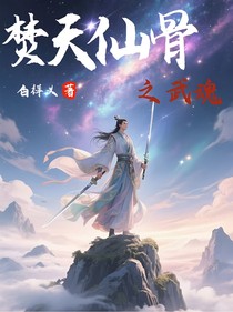 焚天仙骨之武魂