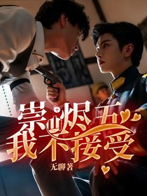 崇山燼五，我不接受