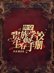 快穿：貴族學(xué)校女配生存手冊(cè)