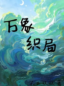 萬象織局