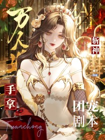 斩神：万人迷手拿团宠剧本