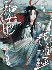 綜穿影視：神女她專治各種意難平