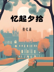 憶起夕拾