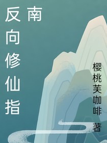 反向修仙指南