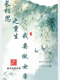 長相思之重生我要做女帝