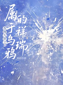 查九之属于乌鸦的祥瑞