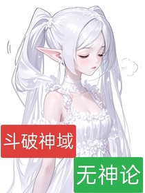 斗破神域第三部无神论