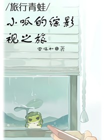 旅行青蛙：小呱的综影视之旅