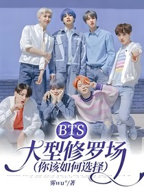 BTS：大型修羅場（你該如何選擇）
