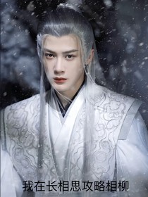我在长相思攻略相柳