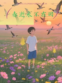 春逝不再回