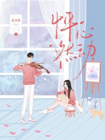 綜影視：怦然心動(dòng)