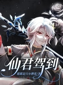 仙君駕到：