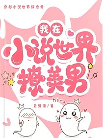 我在小说世界撩美男