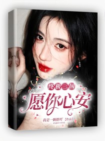 終極三國之唯愿你心安