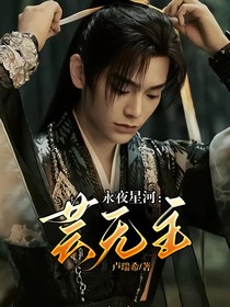 永夜星河：蕓無(wú)主