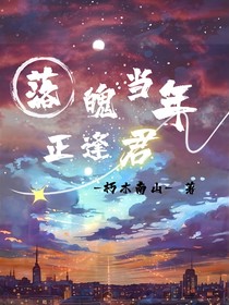 落魄當(dāng)年正逢君