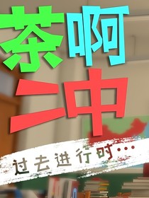 茶啊二中——好坏混混