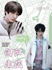 TNT：向陽生花