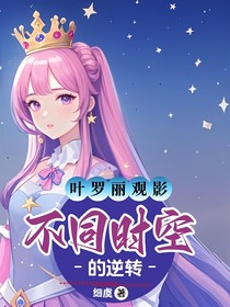 葉羅麗觀影：不同時空的逆轉(zhuǎn)