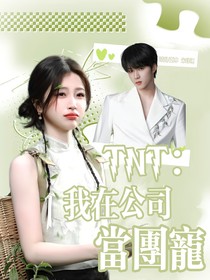 TNT：我在公司當(dāng)團(tuán)寵