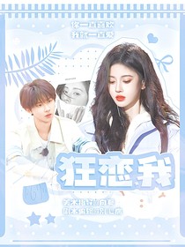 马嘉祺：狂恋我