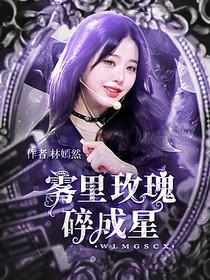 雾里玫瑰碎成星